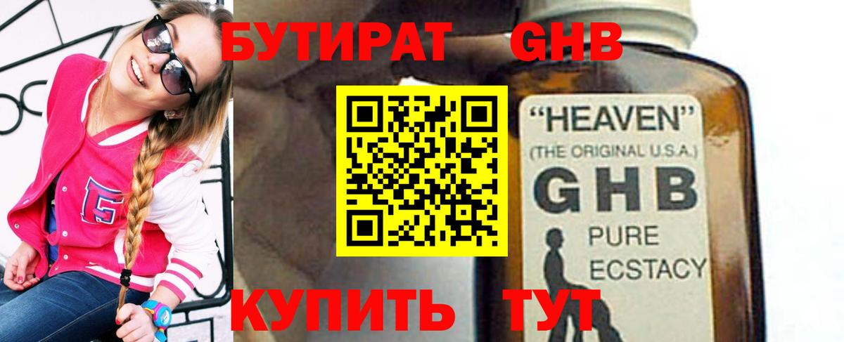 Бутират бутандиол  БУТИРАТ  Невинномысск  Вход с VPN 
