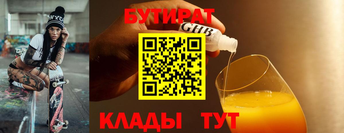 БУТИРАТ GHB  Бутират  Невинномысск 