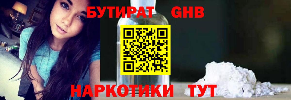 Бутират 99% Невинномысск