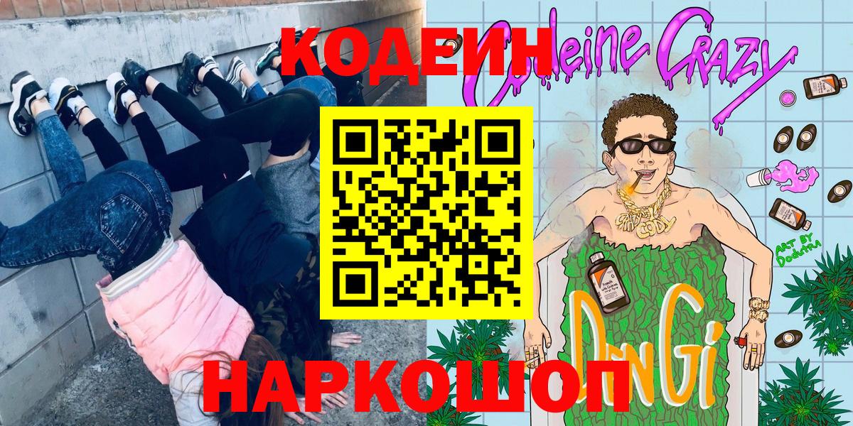 Невинномысск  Codein напиток Lean (лин)  Codein напиток Lean (лин)  Вход с VPN 